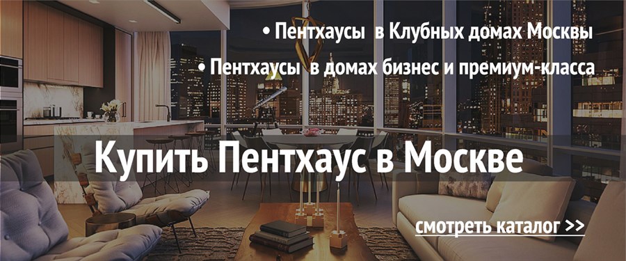 Купить Пентхаус в Москве