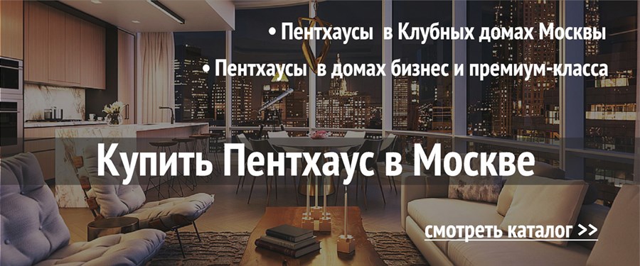 Купить Пентхаус в Москве